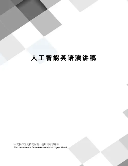 人工智能英语演讲稿
