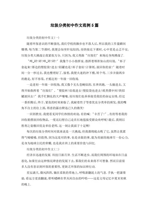 垃圾分类初中作文范例5篇