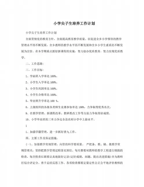 小学尖子生培养工作计划