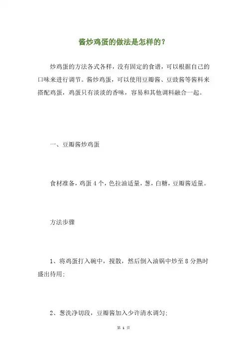酱炒鸡蛋的做法是怎样的？