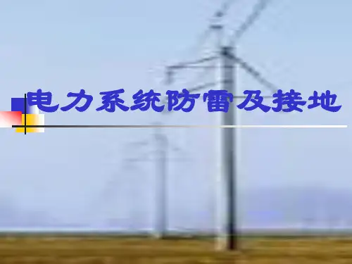 电力系统防雷及接地