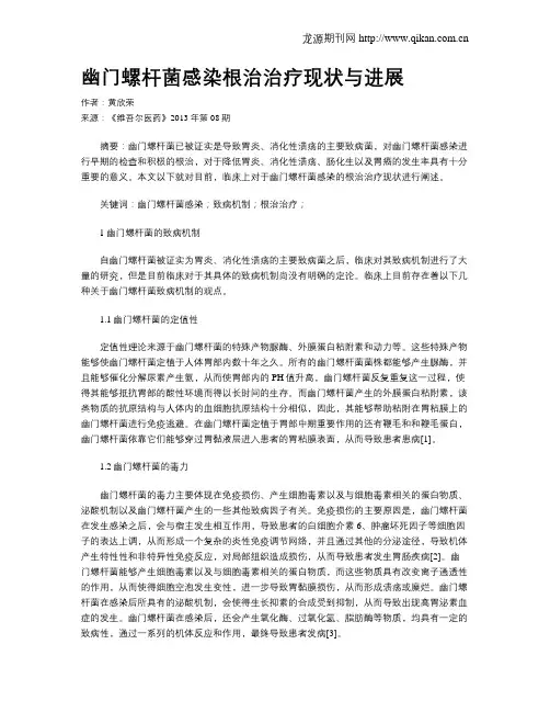 幽门螺杆菌感染根治治疗现状与进展