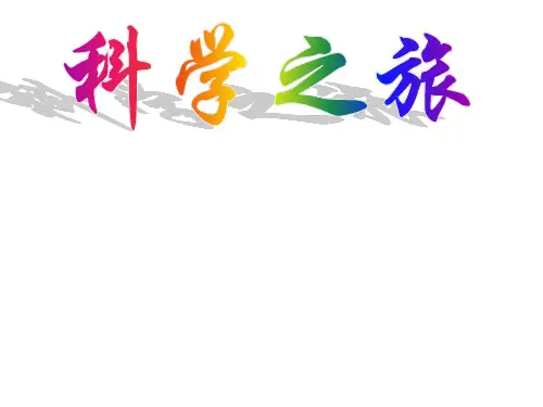 人教新课标物理八年级上册科学之旅启蒙课课件