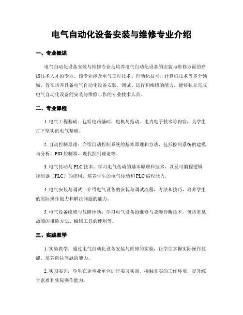 电气自动化设备安装与维修专业介绍