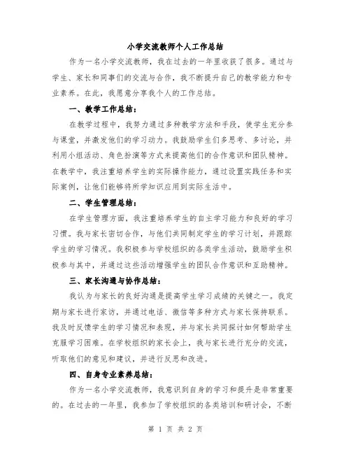 小学交流教师个人工作总结