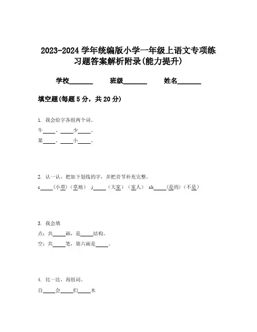 2023-2024学年统编版小学一年级上语文专项练习题答案解析附录(能力提升)