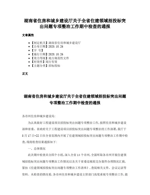 湖南省住房和城乡建设厅关于全省住建领域招投标突出问题专项整治工作期中检查的通报