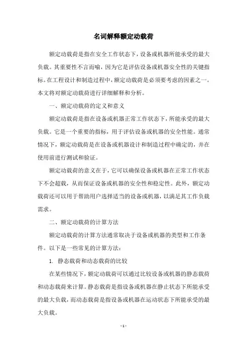 名词解释额定动载荷