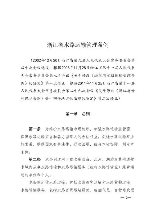 浙江省水路运输管理条例