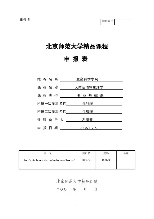 北京师范大学精品课程申报表