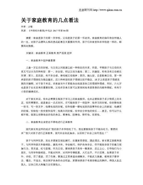 关于家庭教育的几点看法