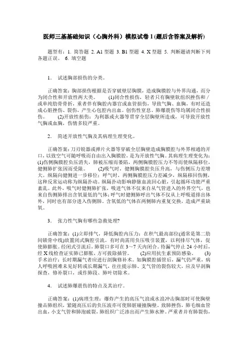 医师三基基础知识(心胸外科)模拟试卷1(题后含答案及解析)