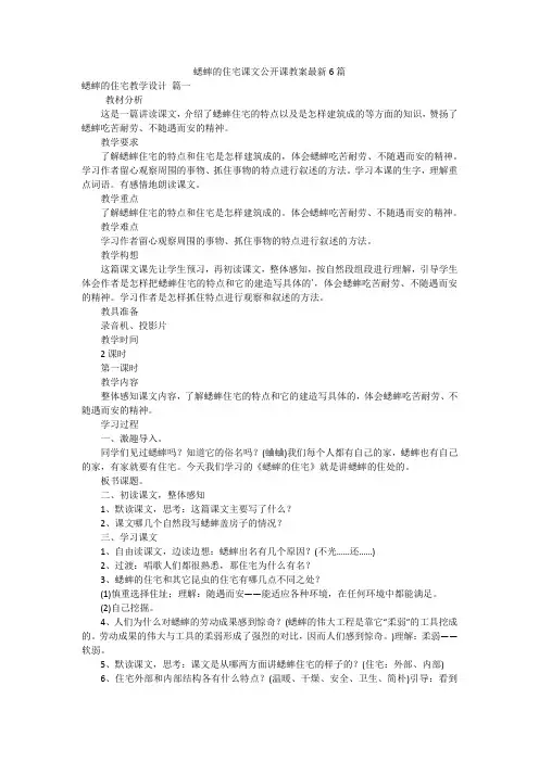 蟋蟀的住宅课文公开课教案最新6篇