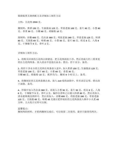 锅烧版黑叉烧肉配方及详细加工制作方法