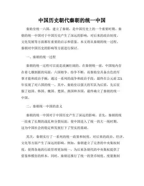 中国历史朝代秦朝的统一中国