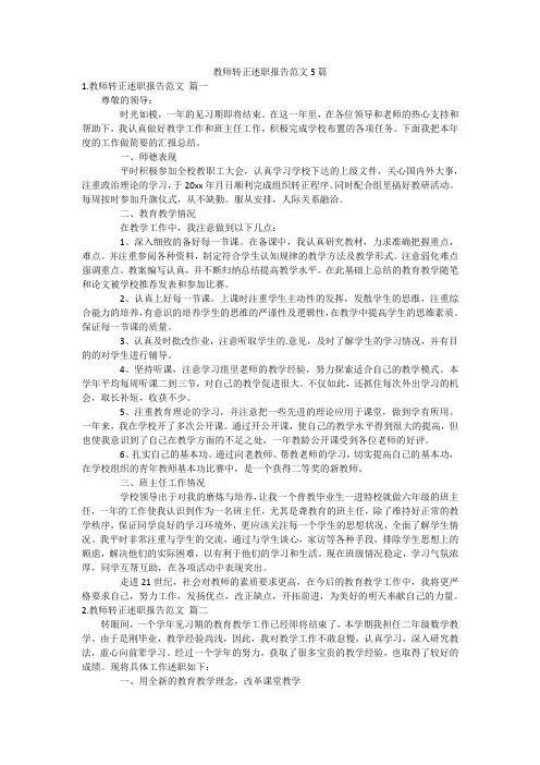 教师转正述职报告范文5篇