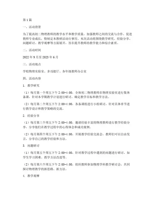 初二物理教研活动行事历(3篇)