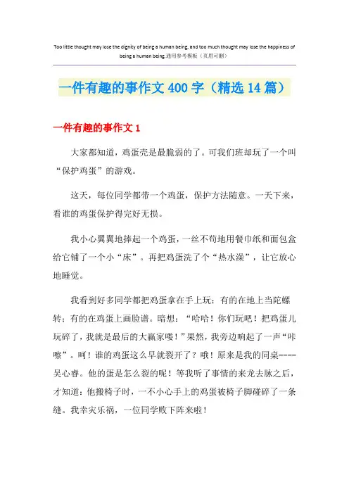 一件有趣的事作文400字(精选14篇)