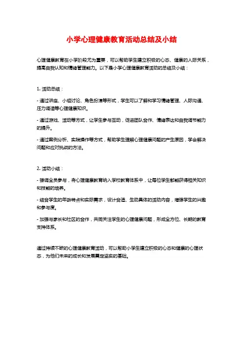 小学心理健康教育活动总结及小结