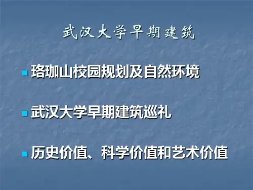 武汉大学早期建筑(上)