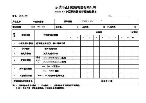 ZHB1-63成品检验记录单