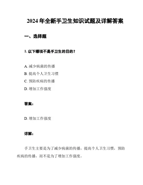 2024年全新手卫生知识试题及详解答案
