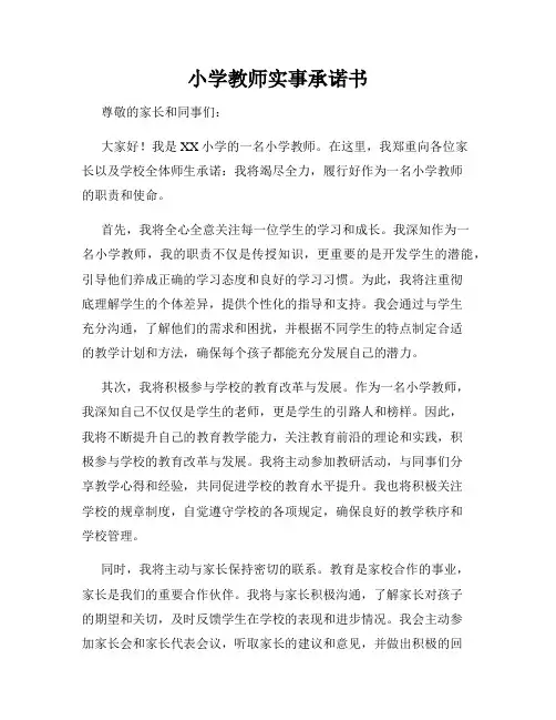 小学教师实事承诺书