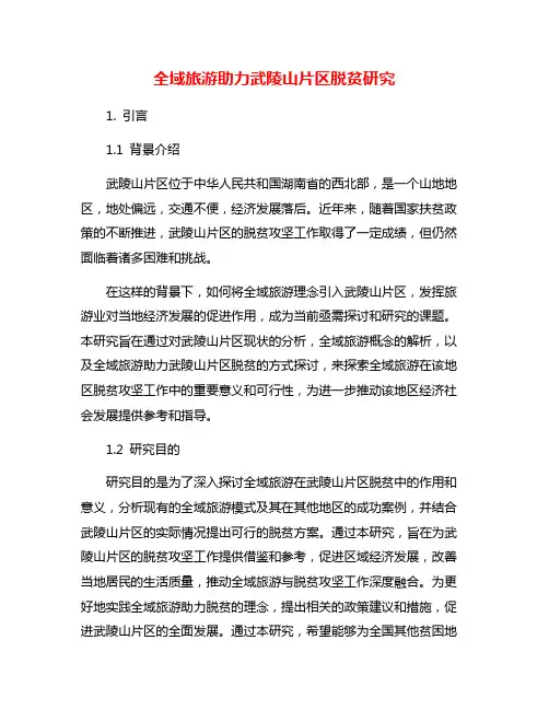 全域旅游助力武陵山片区脱贫研究