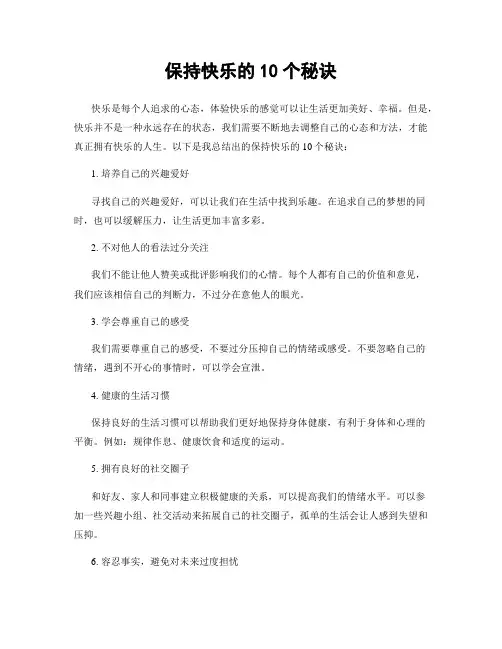 保持快乐的10个秘诀