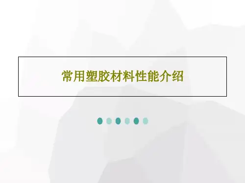 常用塑胶材料性能介绍20页PPT