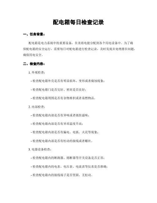 配电箱每日检查记录