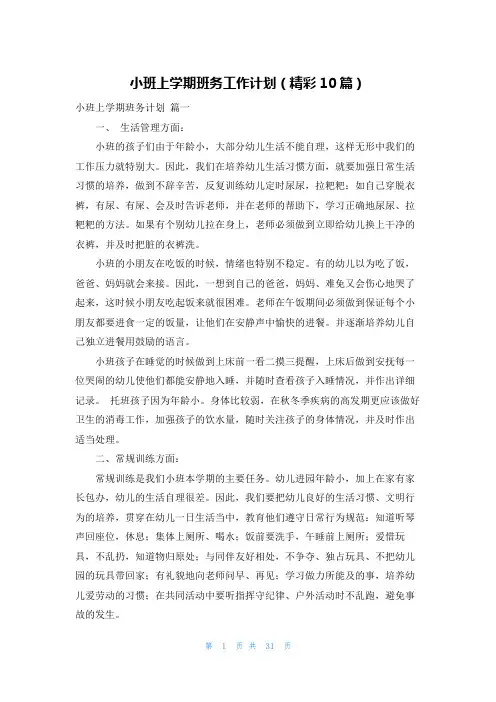 小班上学期班务工作计划(精彩10篇)