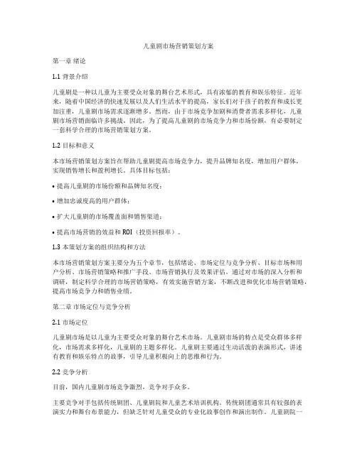 儿童剧市场营销策划方案