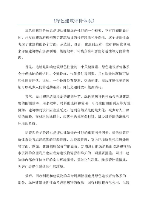 《绿色建筑评价体系》