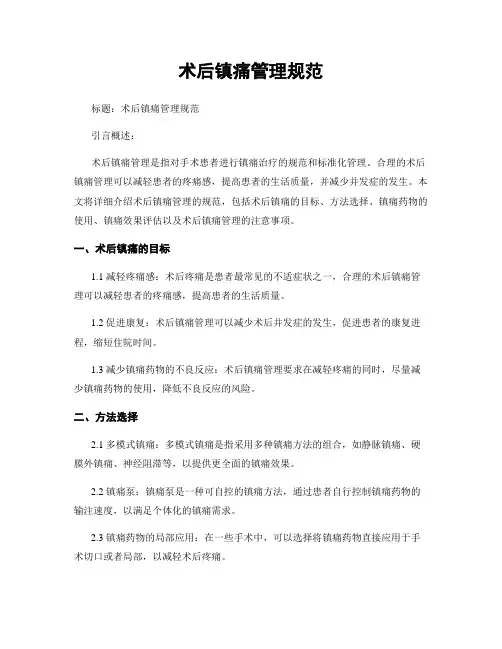 术后镇痛管理规范