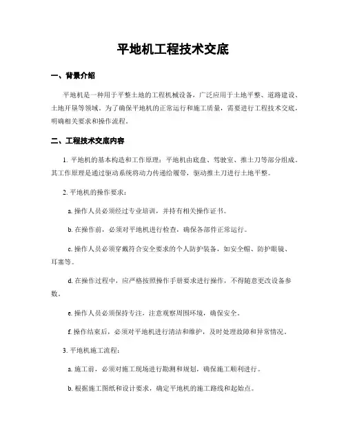 平地机工程技术交底