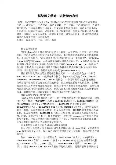 框架语义学对二语教学的启示
