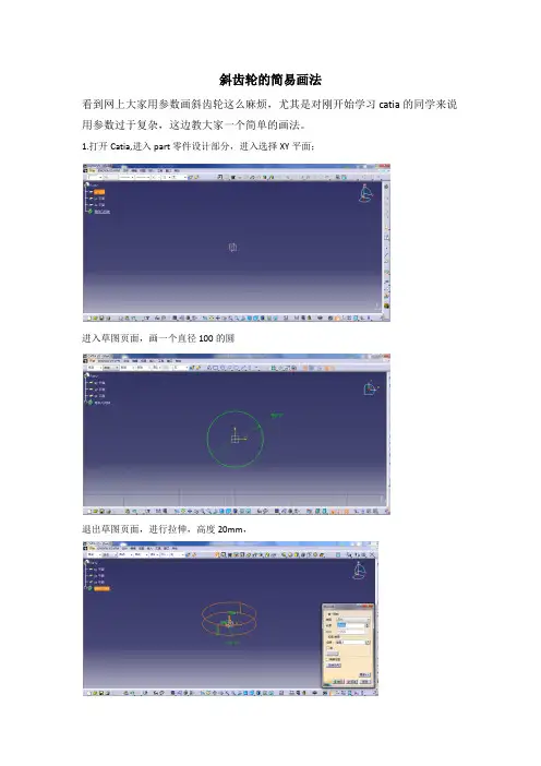 catia斜齿轮简易画法