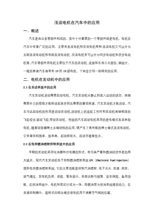 浅谈电机在汽车中的应用