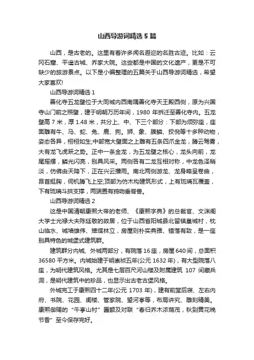 山西导游词精选5篇