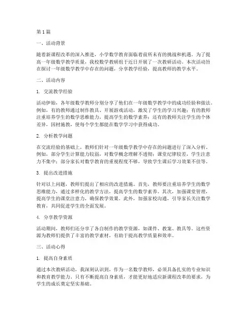 数学一年级教研活动心得(3篇)