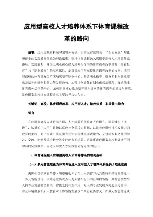 应用型高校人才培养体系下体育课程改革的路向