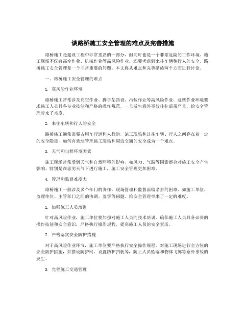 谈路桥施工安全管理的难点及完善措施