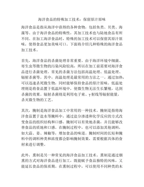 海洋食品的特殊加工技术：保留原汁原味