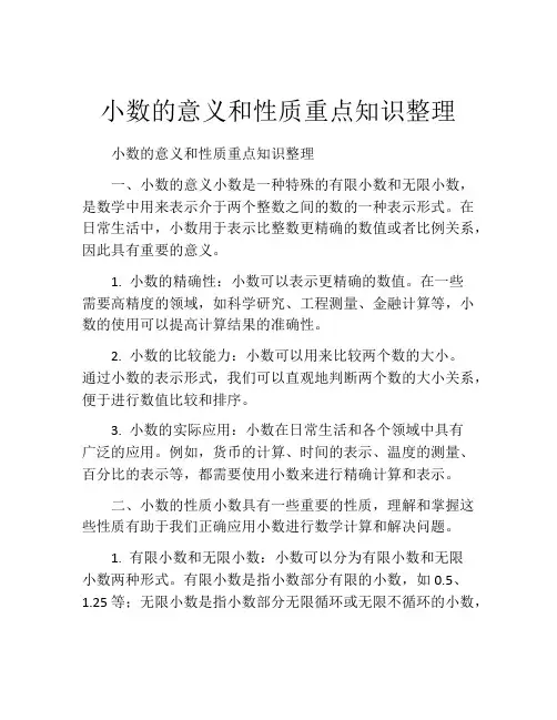 小数的意义和性质重点知识整理