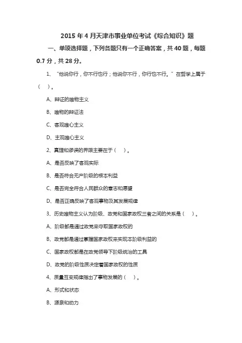 事业单位2015年4月天津市考试《综合知识》题