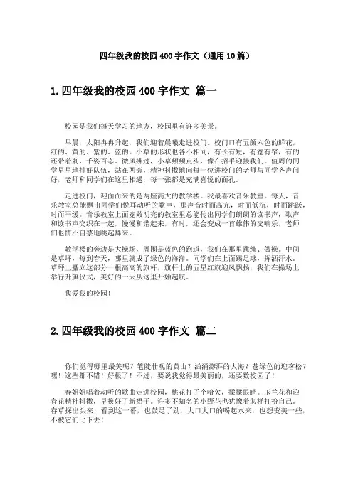 四年级我的校园400字作文(通用10篇)