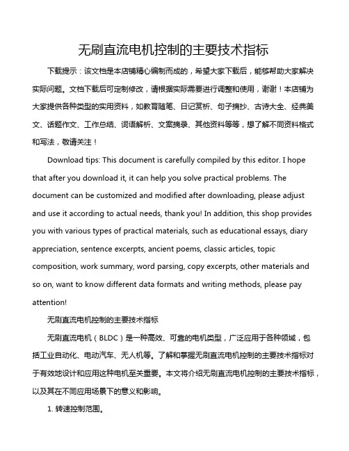 无刷直流电机控制的主要技术指标