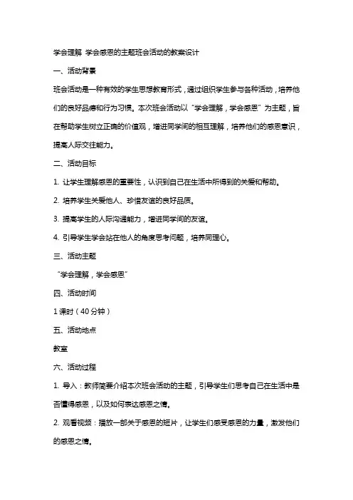 学会理解学会感恩的主题班会活动的教案设计