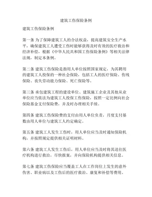 建筑工伤保险条例